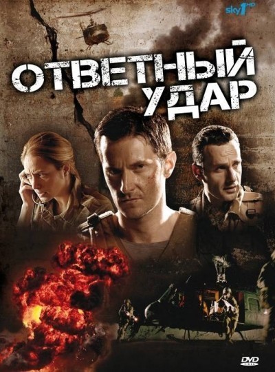 Ответный удар - сериал смотреть онлайн