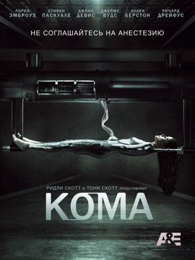 Кома - сериал смотреть онлайн