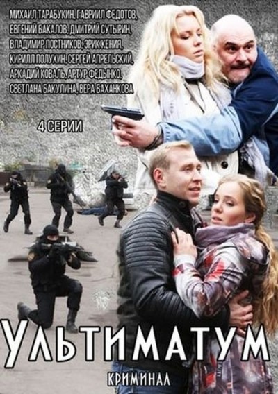 Ультиматум - сериал смотреть онлайн