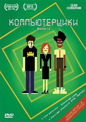 Компьютерщики - сериал смотреть онлайн