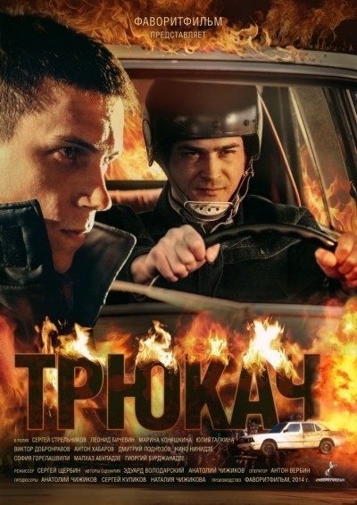 Трюкач - сериал смотреть онлайн