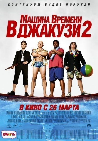 Машина времени в джакузи 2 смотреть онлайн
