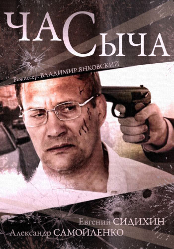 Час Сыча - сериал смотреть онлайн