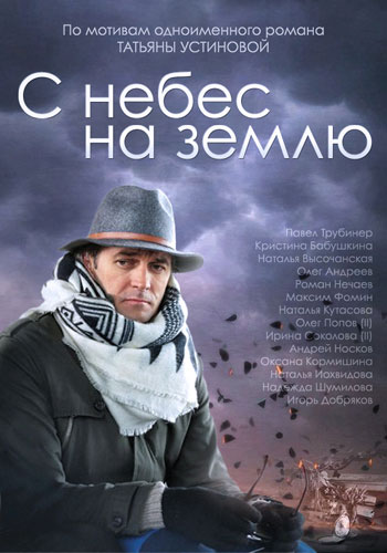 С небес на землю - сериал (2015)