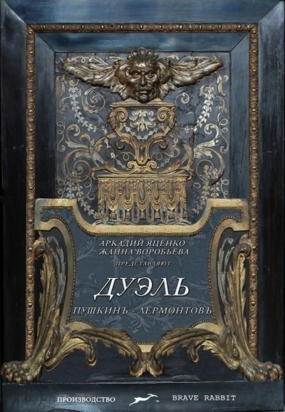 Дуэль. Пушкинъ – Лермонтовъ (2014)