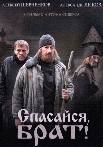 Спасайся, брат - сериал смотреть онлайн