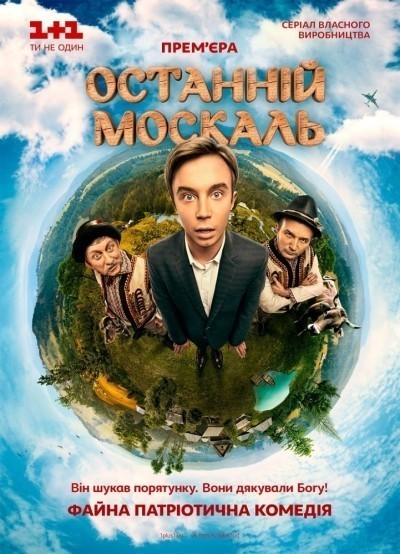 Последний москаль - сериал смотреть онлайн
