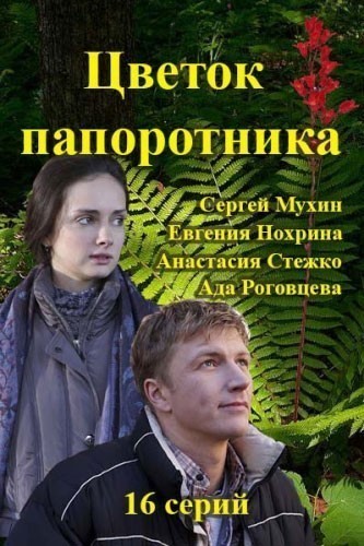 Цветок папоротника - сериал (2015)