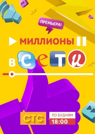 Миллионы в сети - сериал смотреть онлайн