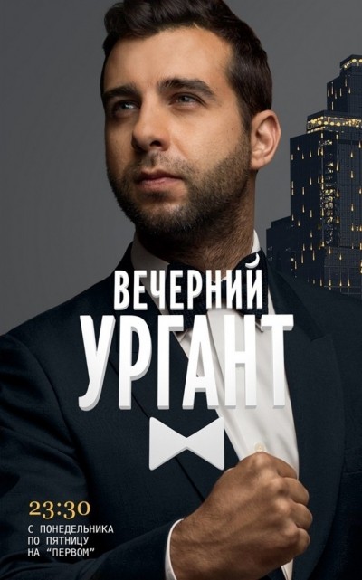 Вечерний Ургант - сериал смотреть онлайн