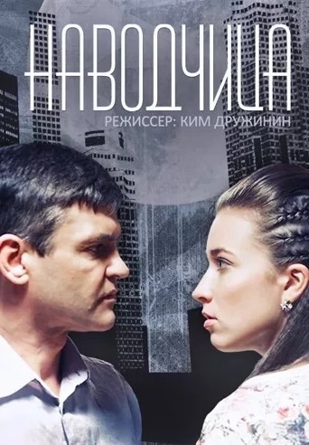 Наводчица - сериал (2015)
