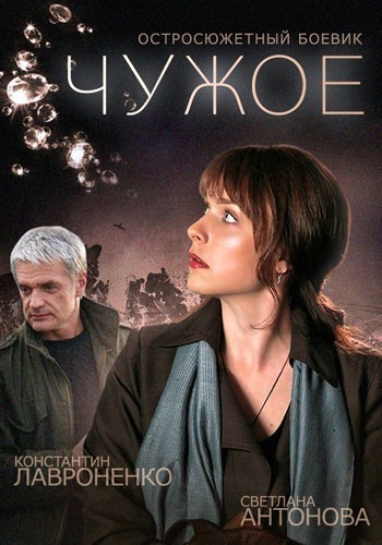Чужое - сериал (2014)