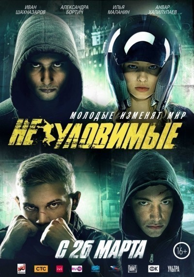 Неуловимые смотреть онлайн