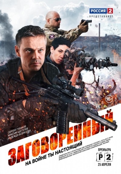 Заговоренный - сериал (2015)