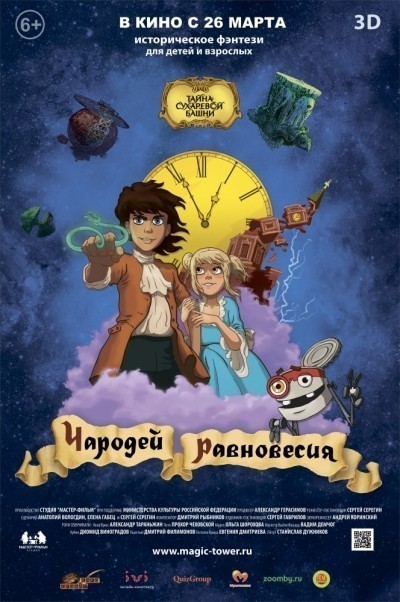 Чародей равновесия. Тайна Сухаревой башни смотреть онлайн