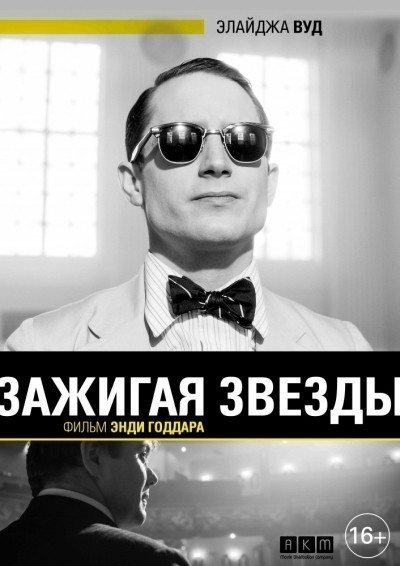 Зажигая звёзды смотреть онлайн