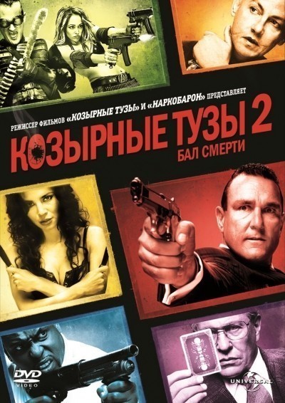 Козырные тузы 2: Бал смерти смотреть онлайн