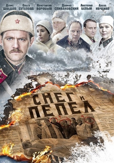 Снег и пепел - сериал смотреть онлайн