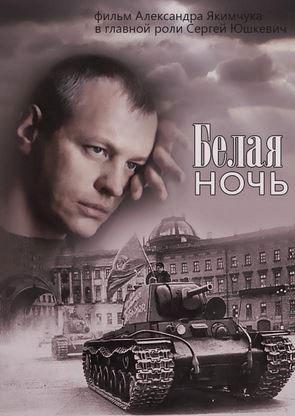 Белая ночь - сериал (2015)