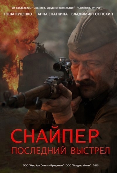 Снайпер: Герой сопротивления - сериал (2015)