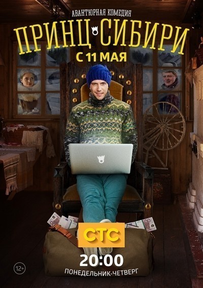 Принц Сибири - сериал (2014)