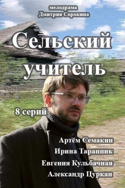 Сельский учитель - сериал смотреть онлайн