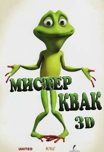 Мистер Квак смотреть онлайн
