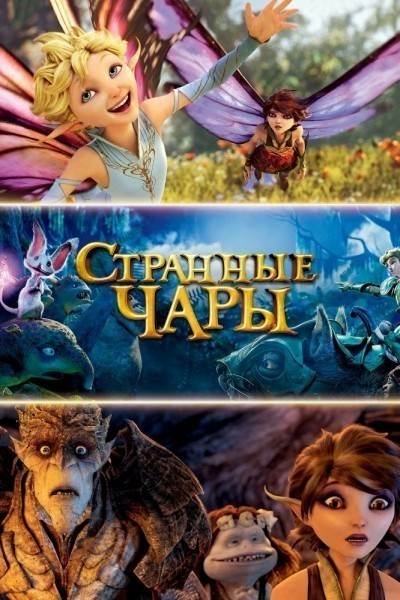 Странные чары смотреть онлайн