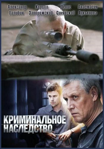 Криминальное наследство - сериал смотреть онлайн