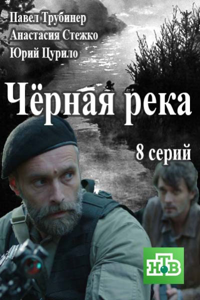 Черная река - сериал (2014)