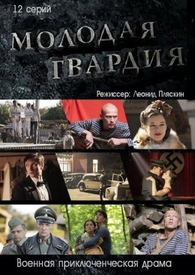 Молодая гвардия - сериал смотреть онлайн