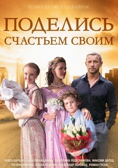 Поделись счастьем своим - сериал смотреть онлайн