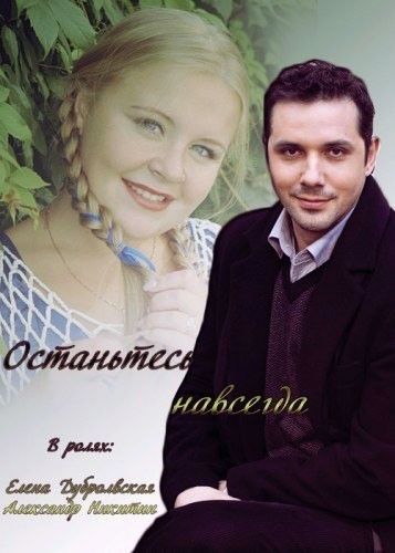 Останьтесь навсегда - сериал смотреть онлайн