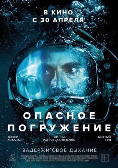 Опасное погружение смотреть онлайн