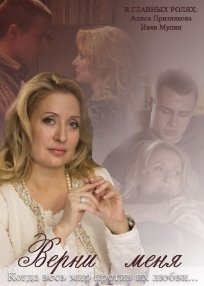 Верни меня - сериал смотреть онлайн