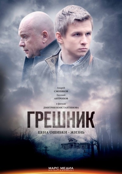 Грешник - сериал смотреть онлайн