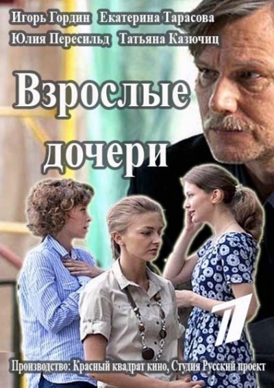 Взрослые дочери - сериал смотреть онлайн
