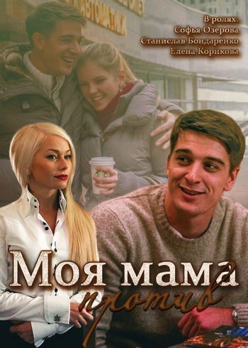Моя мама против - сериал смотреть онлайн