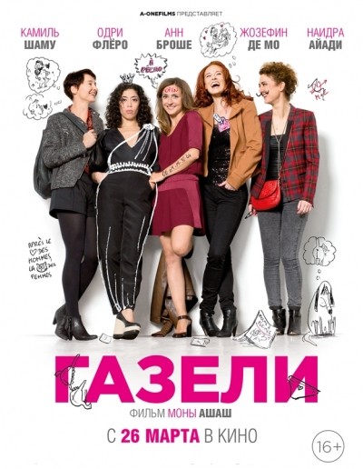 Газели смотреть онлайн