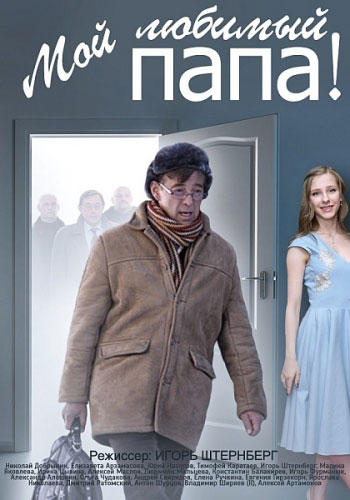 Мой любимый папа - сериал смотреть онлайн