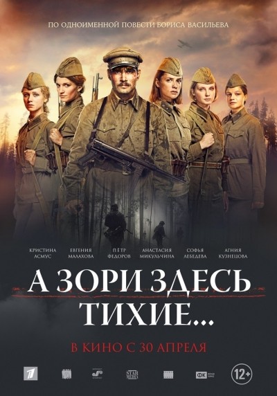 А зори здесь тихие... смотреть онлайн