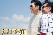 Из Вегаса в Макао 2 / Ao Men feng yun 2 (2015)