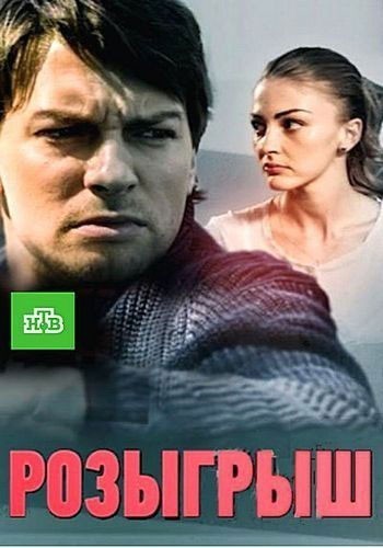 Розыгрыш - сериал смотреть онлайн