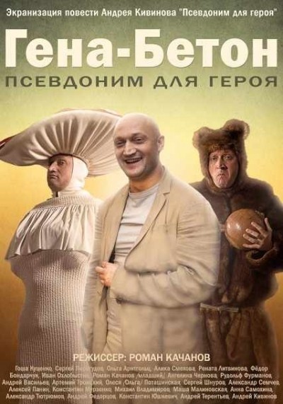 Гена-Бетон смотреть онлайн