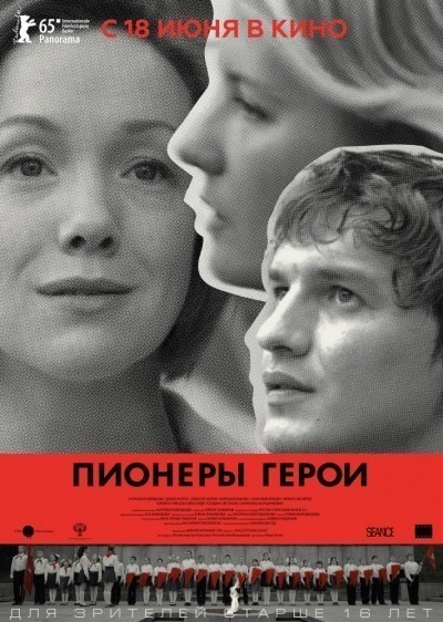 Пионеры-герои (2015)