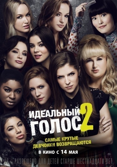 Идеальный голос 2 смотреть онлайн