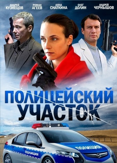 Полицейский участок - сериал смотреть онлайн