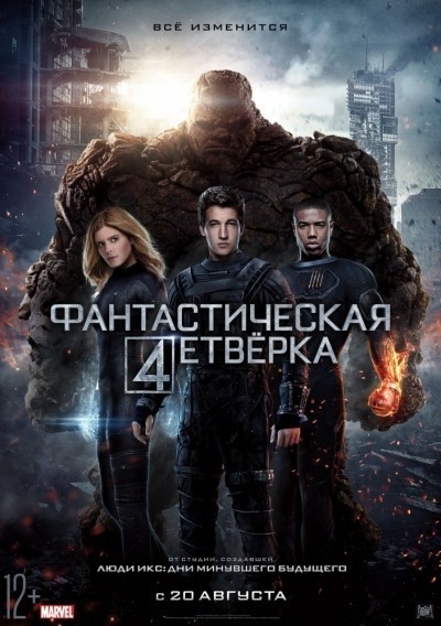 Фантастическая четверка смотреть онлайн