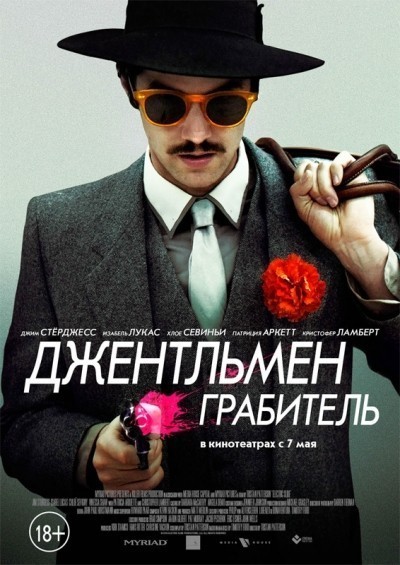 Джентльмен грабитель смотреть онлайн