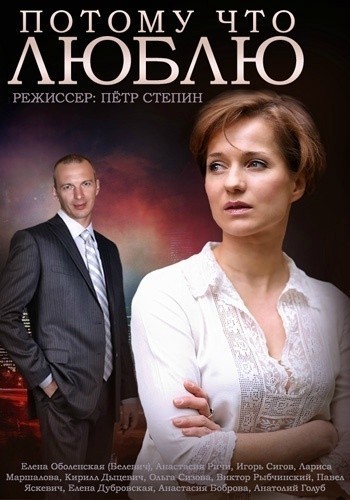 Потому что люблю - сериал смотреть онлайн